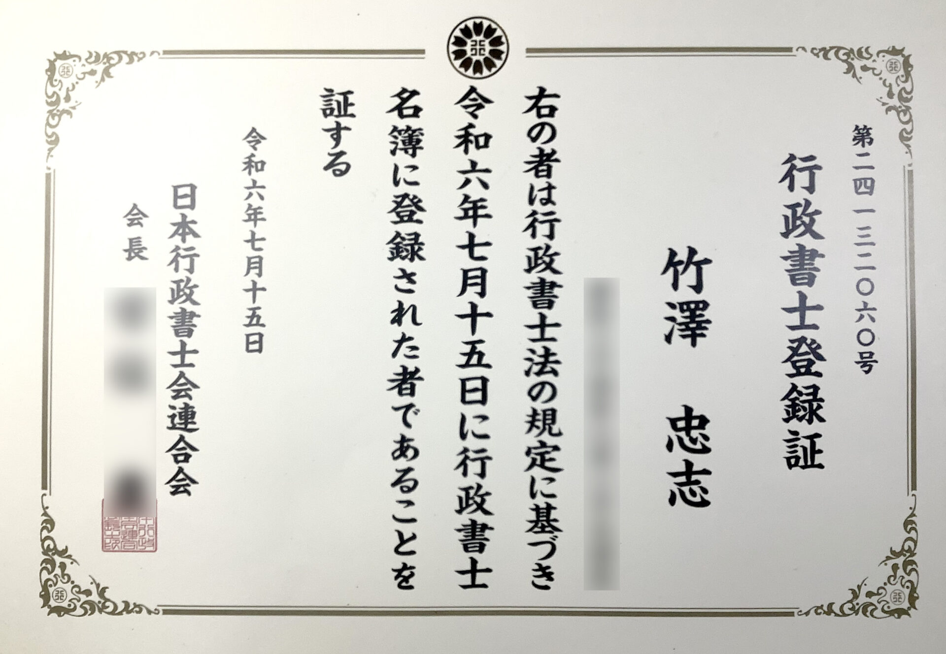 行政書士資格